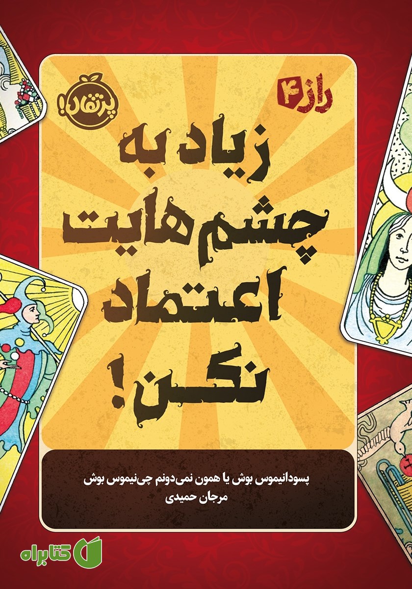 کتاب زیاد به چشم‌هایت اعتماد نکن!