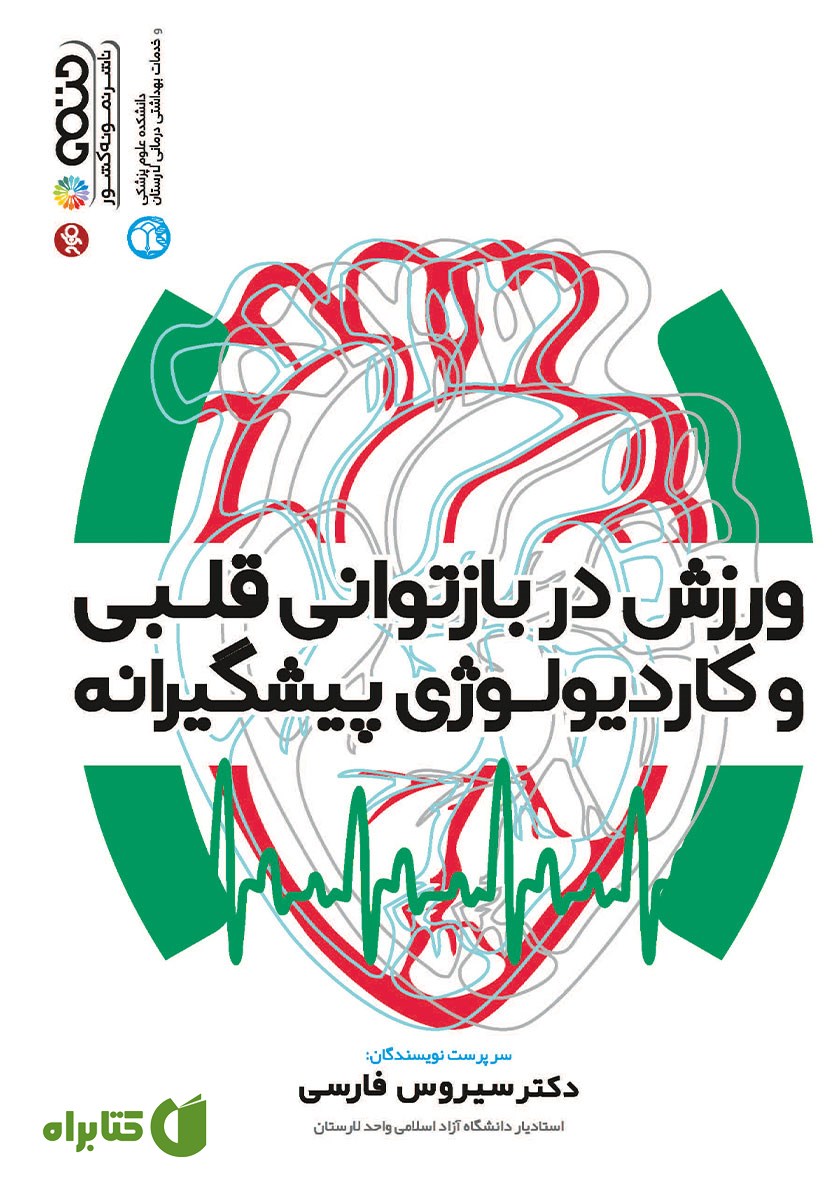 کتاب ورزش در بازتوانی قلبی و کاردیولوژی پیشگیرانه
