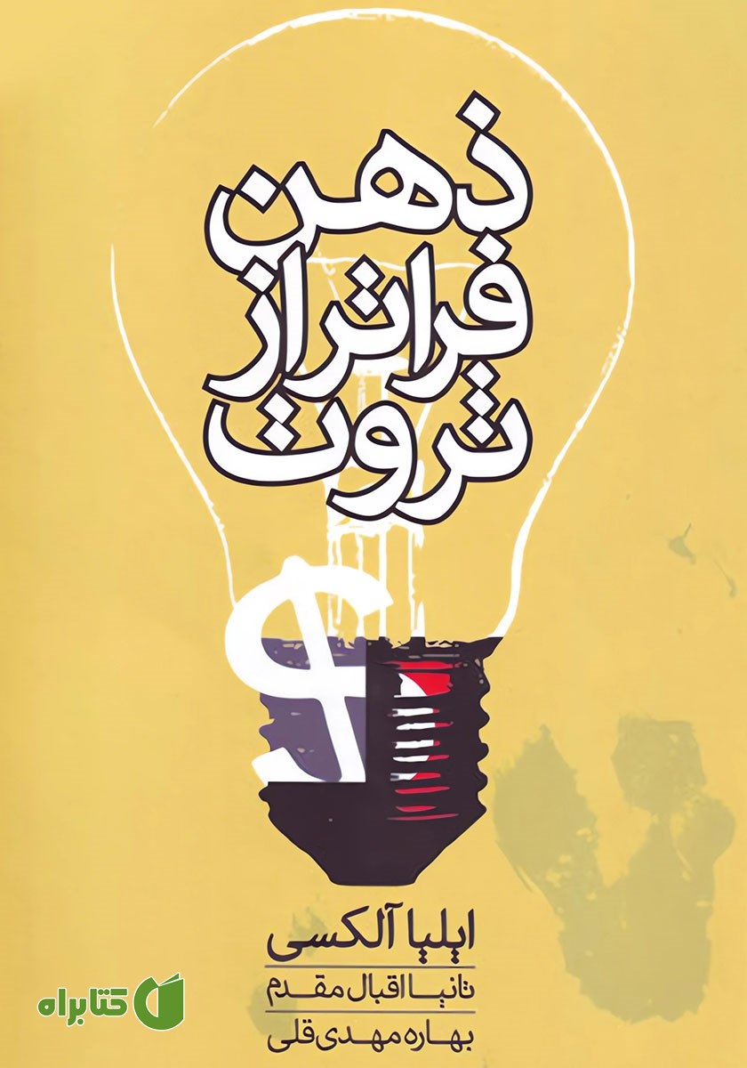 کتاب ذهن فراتر از ثروت