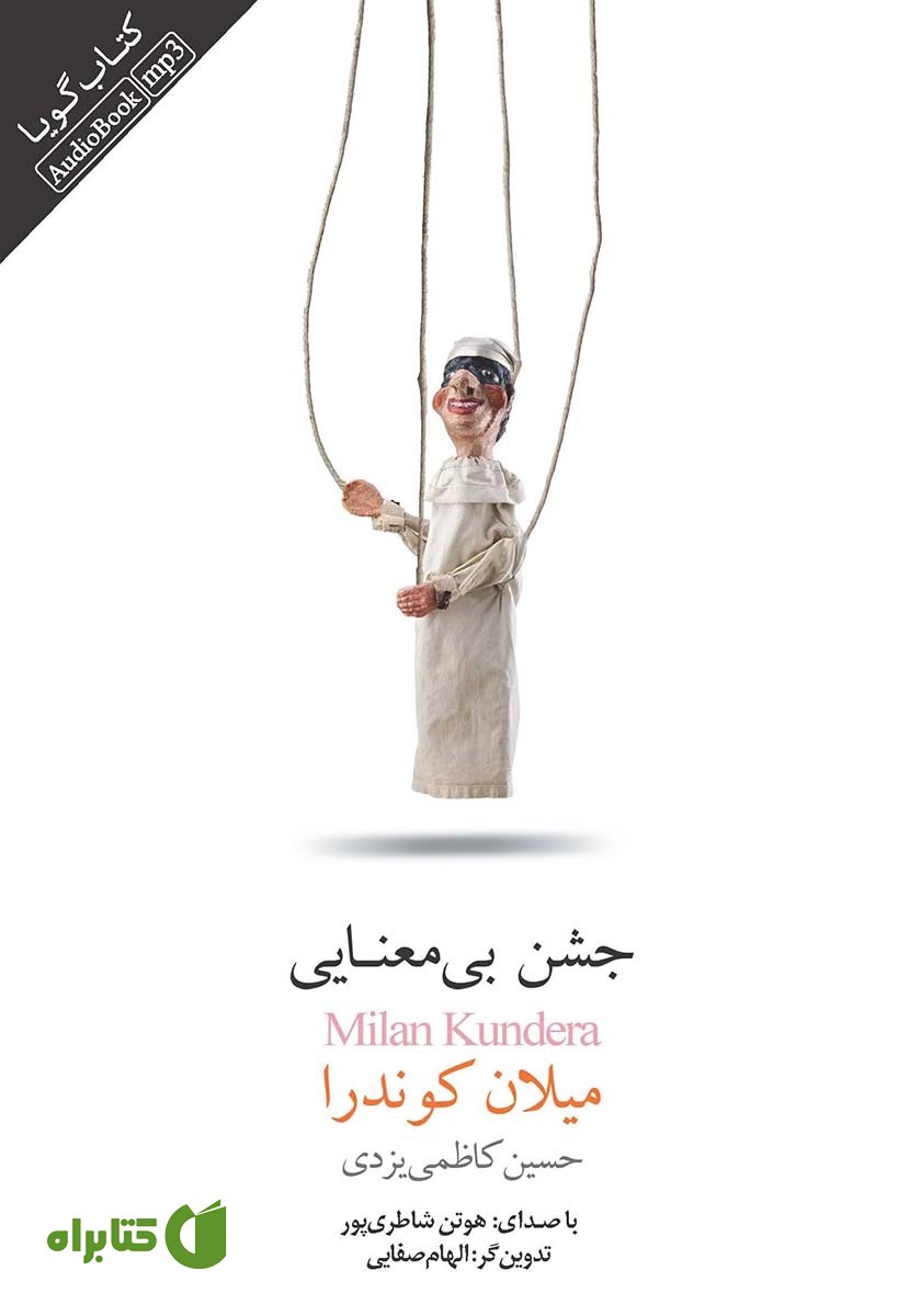 کتاب صوتی جشن بی‌معنایی
