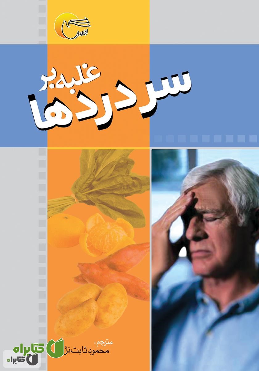 کتاب غلبه بر سردرد‌ها