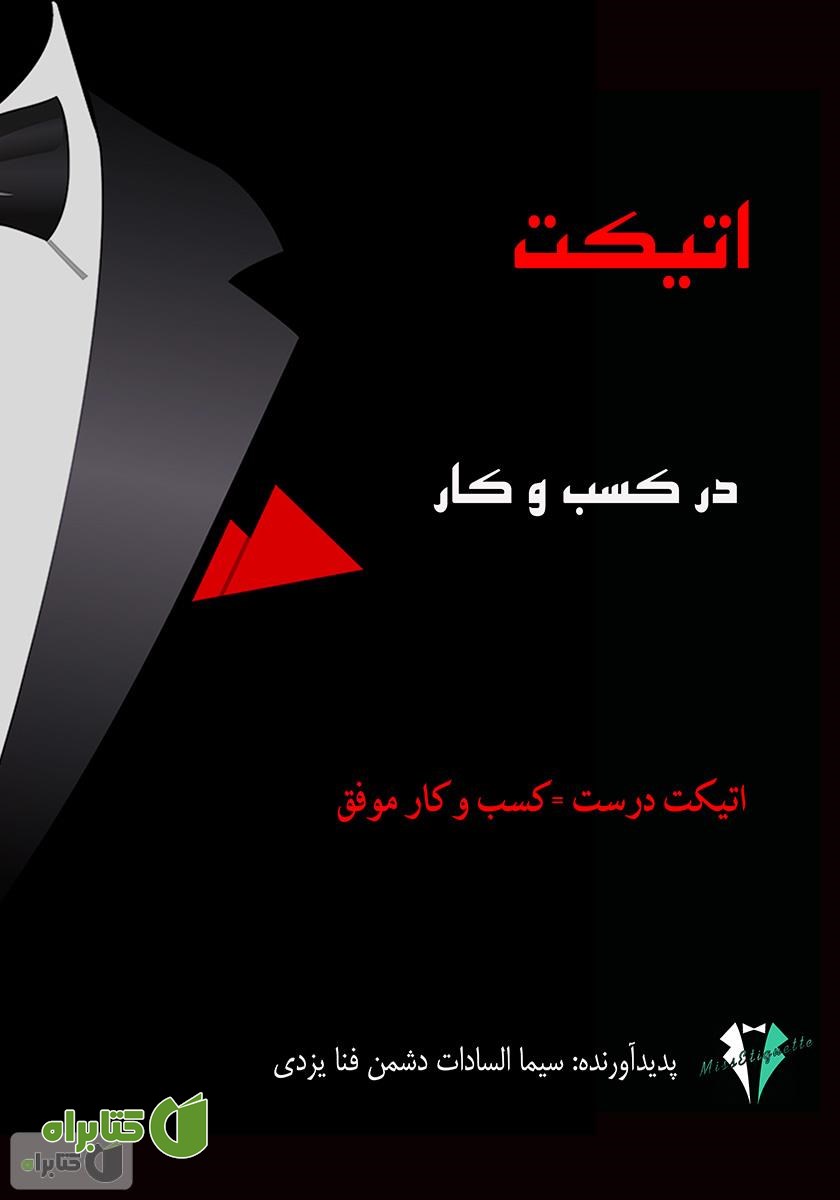 کتاب اتیکت در کسب و کار