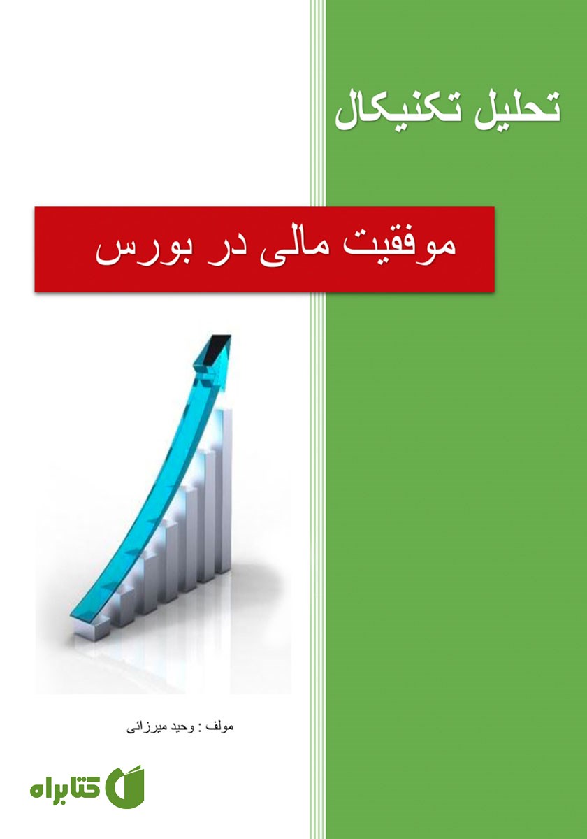کتاب تحلیل تکنیکال: موفقیت مالی در بورس