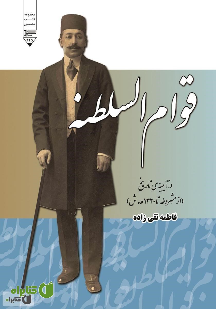 کتاب قوام السلطنه در آیینه تاریخ