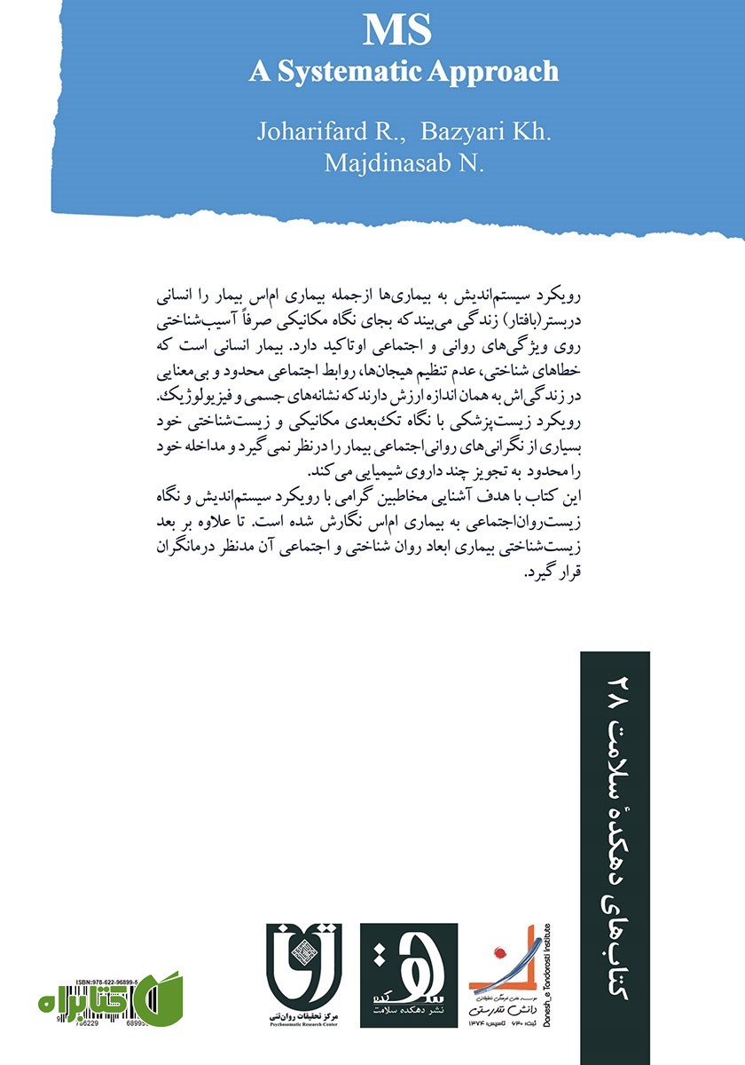 پشت جلد کتاب ام‌ اس از دیدگاه سیستم‌ اندیش