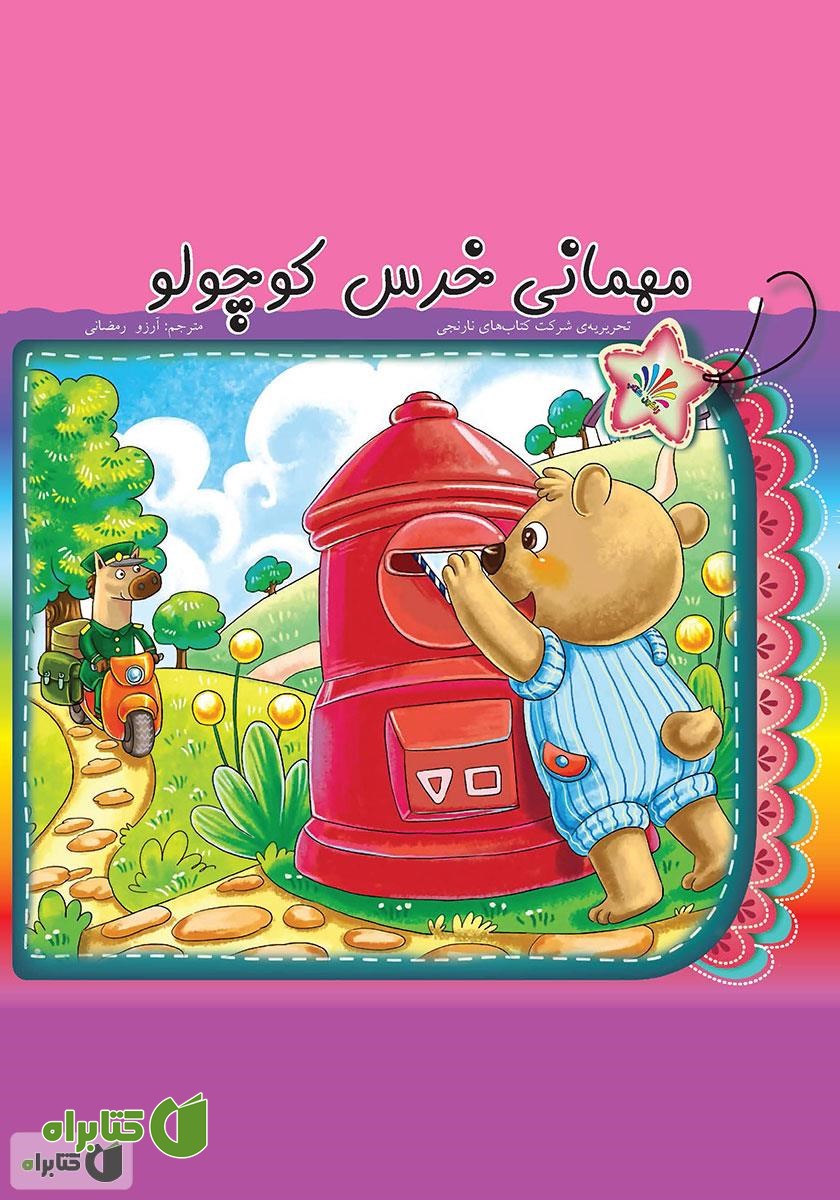 کتاب مهمانی خرس کوچولو