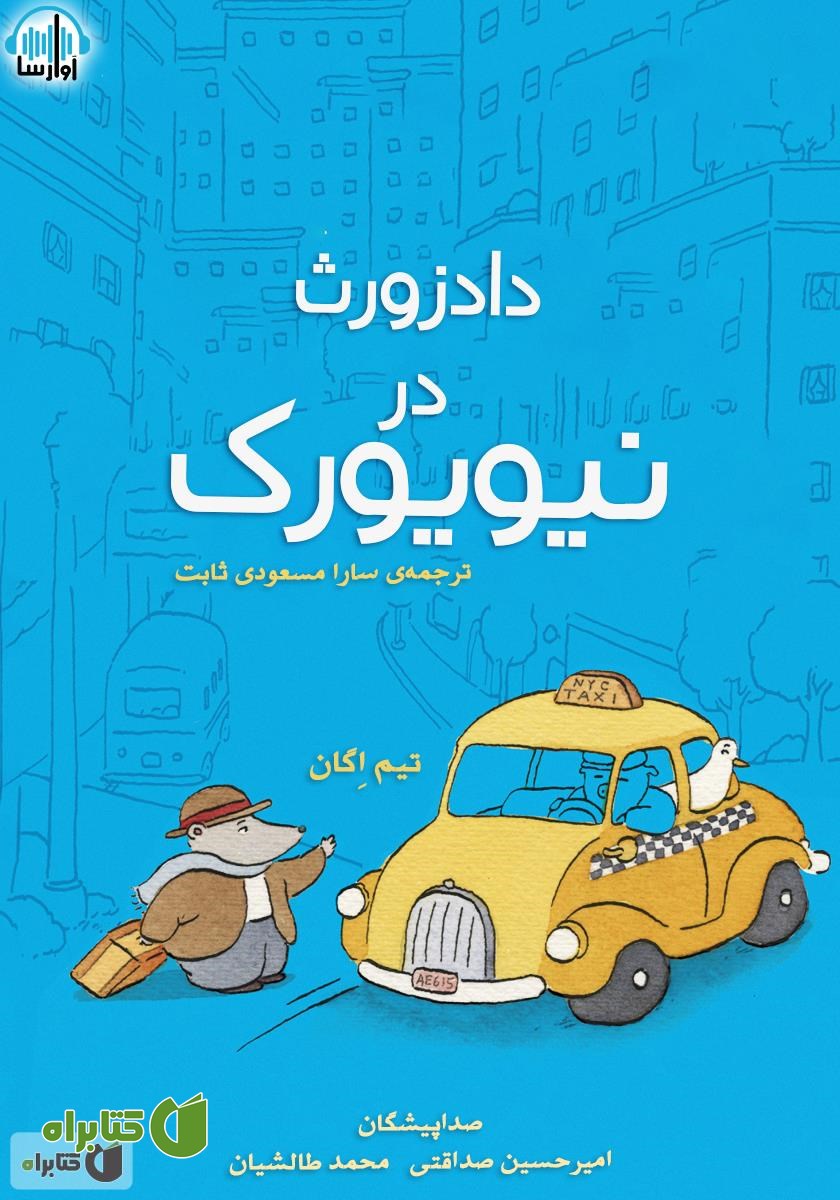 کتاب صوتی دادزورث در نیویورک