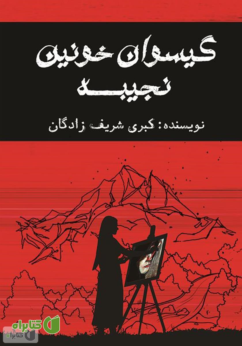 کتاب گیسوان خونین نجیبه