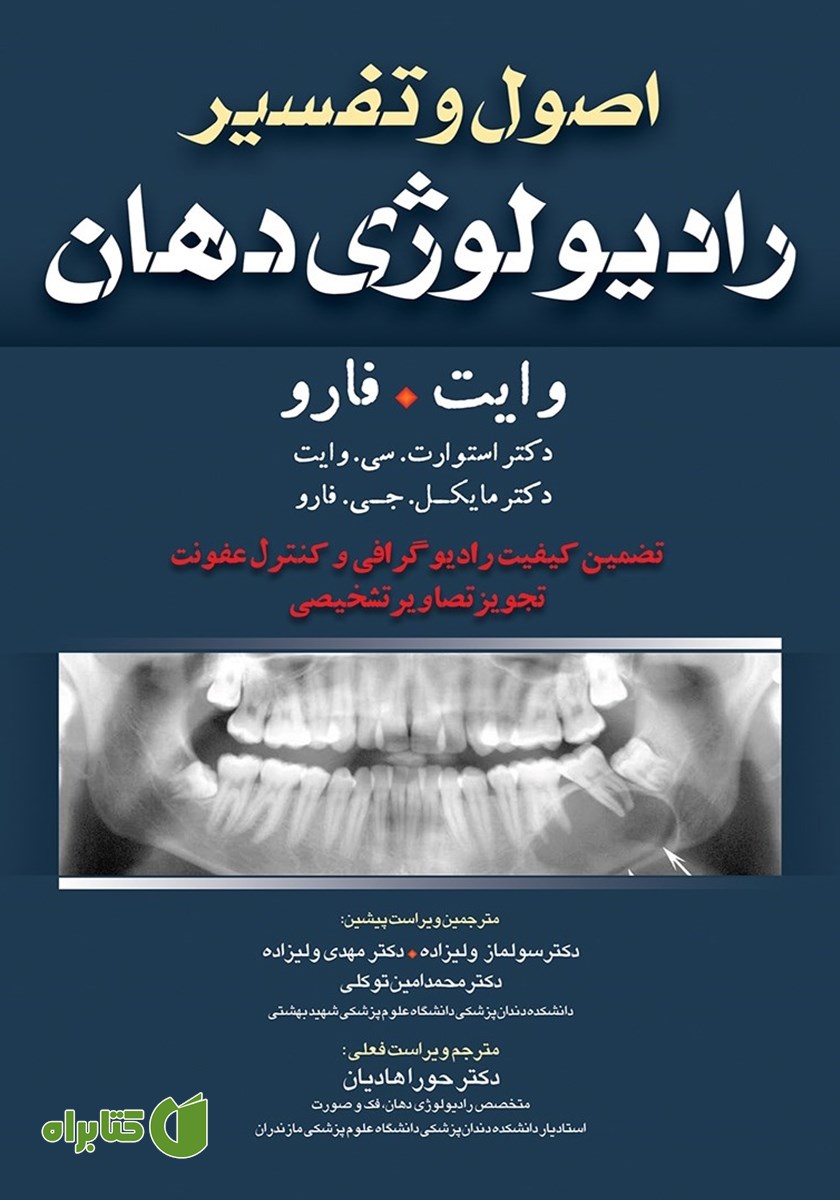کتاب اصول و تفسیر رادیولوژی دهان وایت فارو: تضمین کیفیت رادیوگرافی و کنترل عفونت، تجویز تصاویر تشخیصی