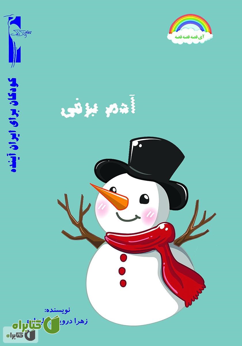 کتاب آدم برفی