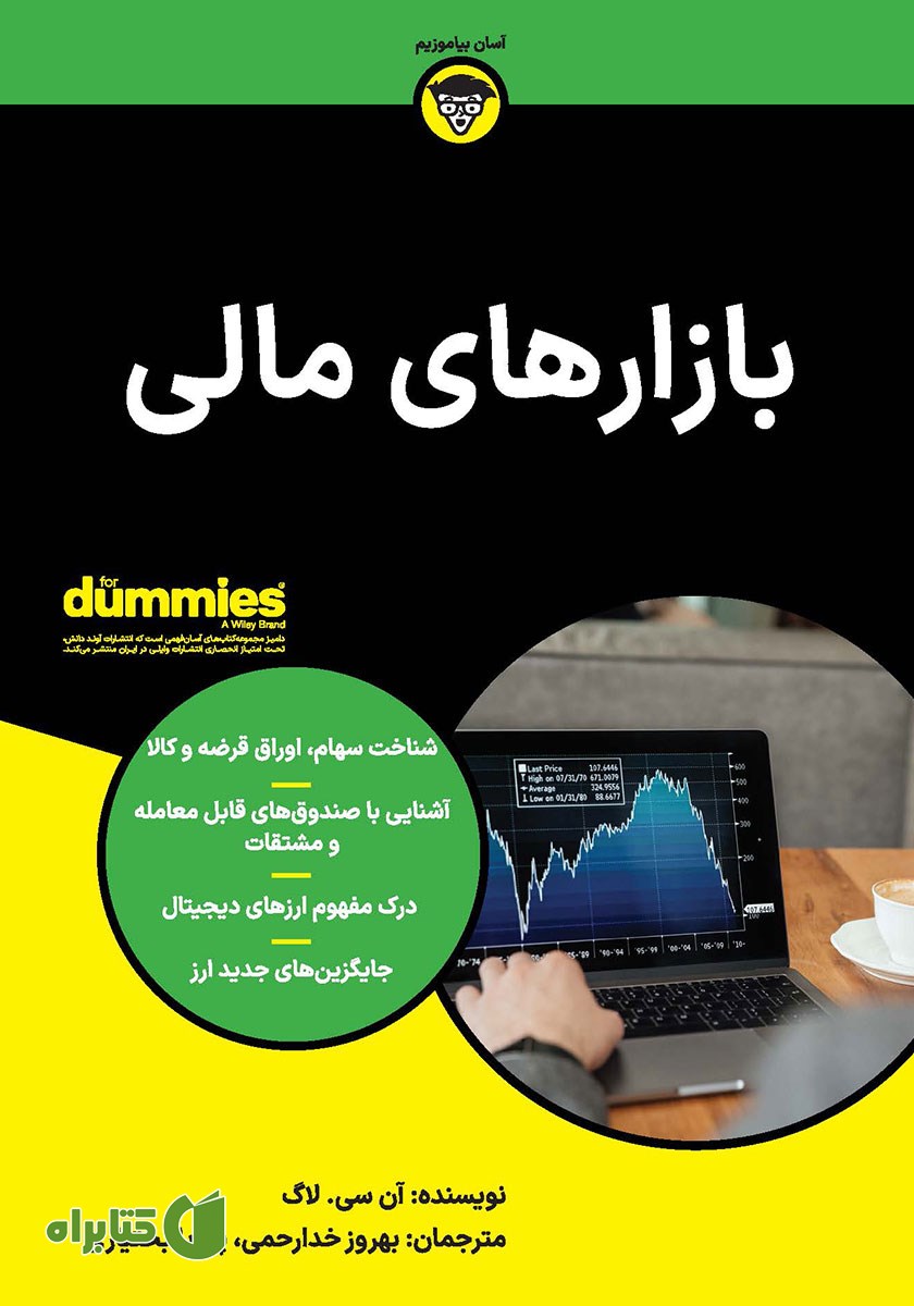 کتاب صوتی بازارهای مالی