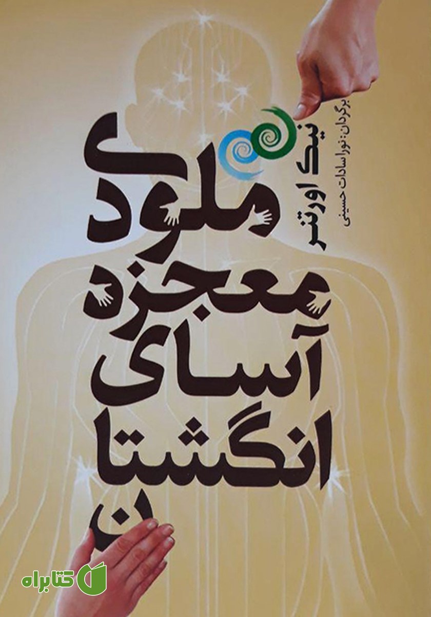 کتاب ملودی معجزه آسای انگشتان