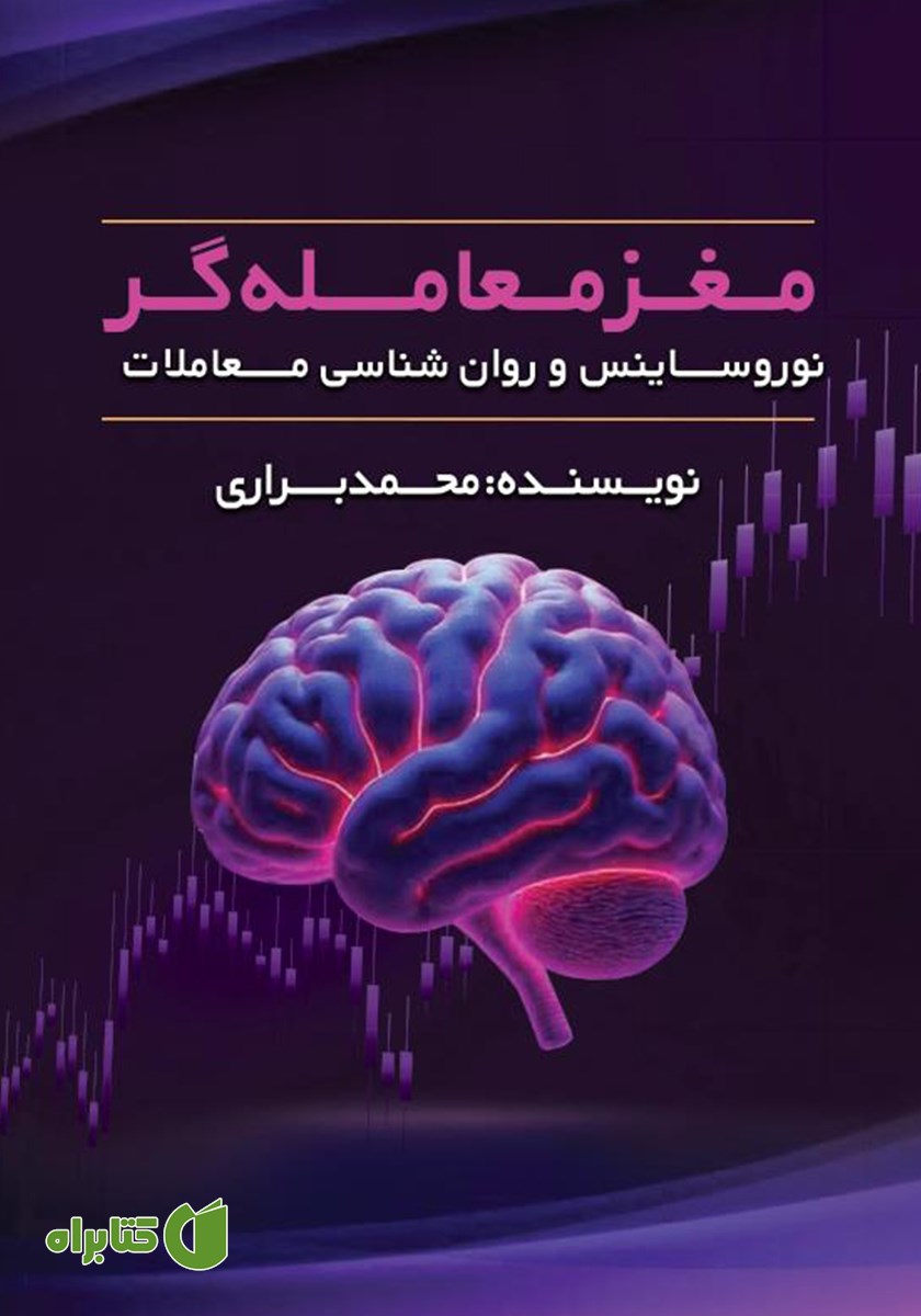 کتاب مغز معامله‌گر