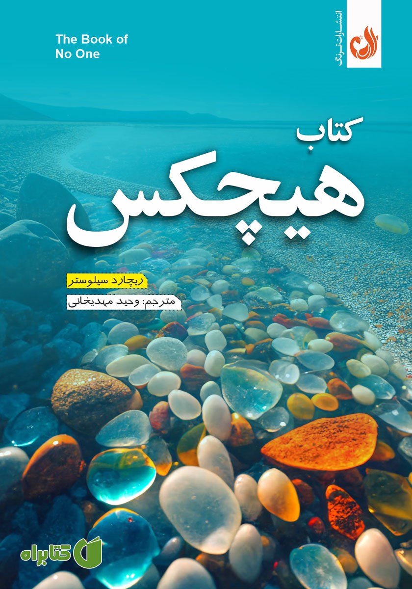 کتاب هیچکس