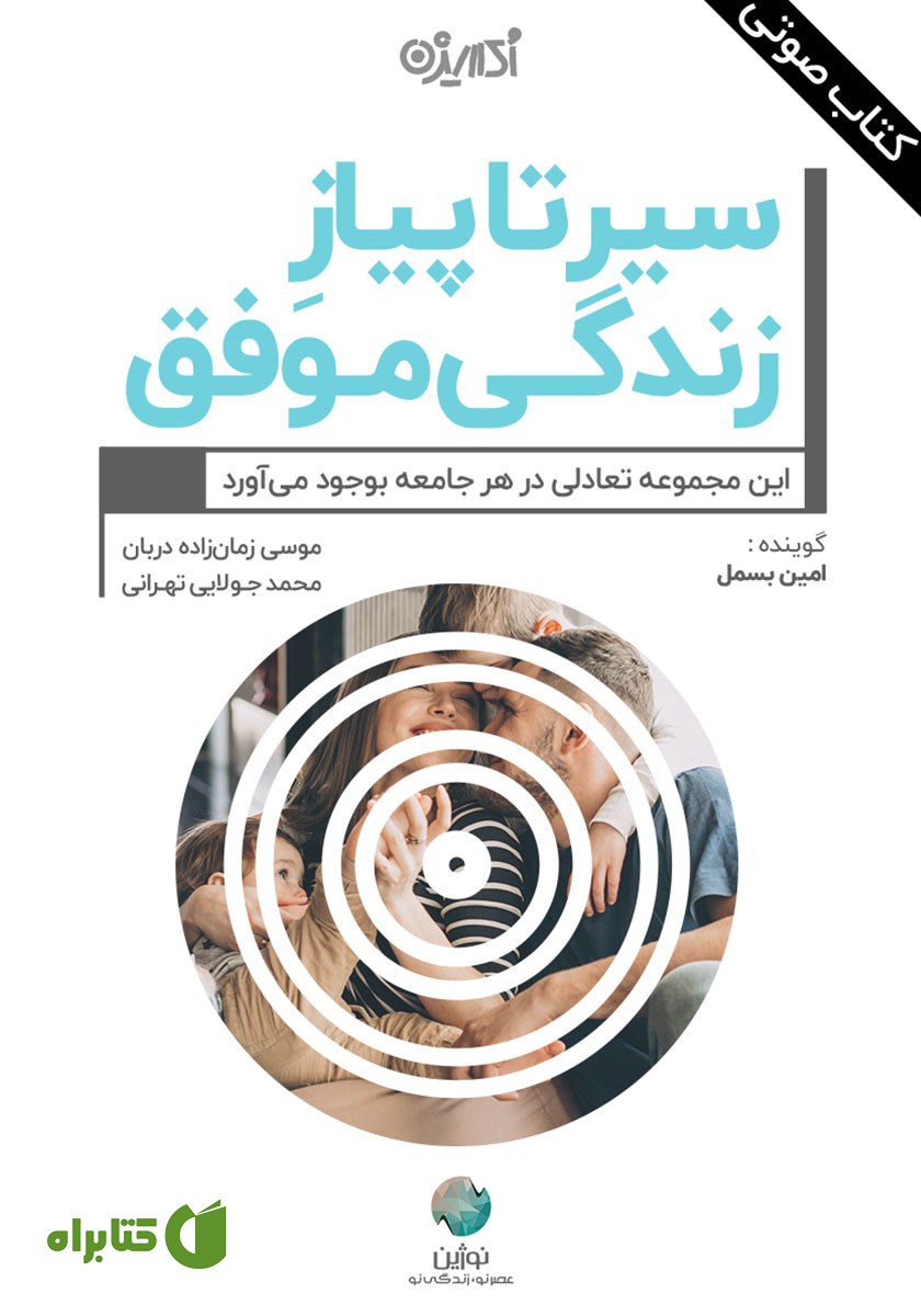 کتاب صوتی سیر تا پیاز زندگی موفق
