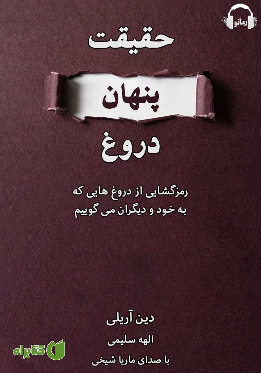 کتاب صوتی حقیقت پنهان دروغ