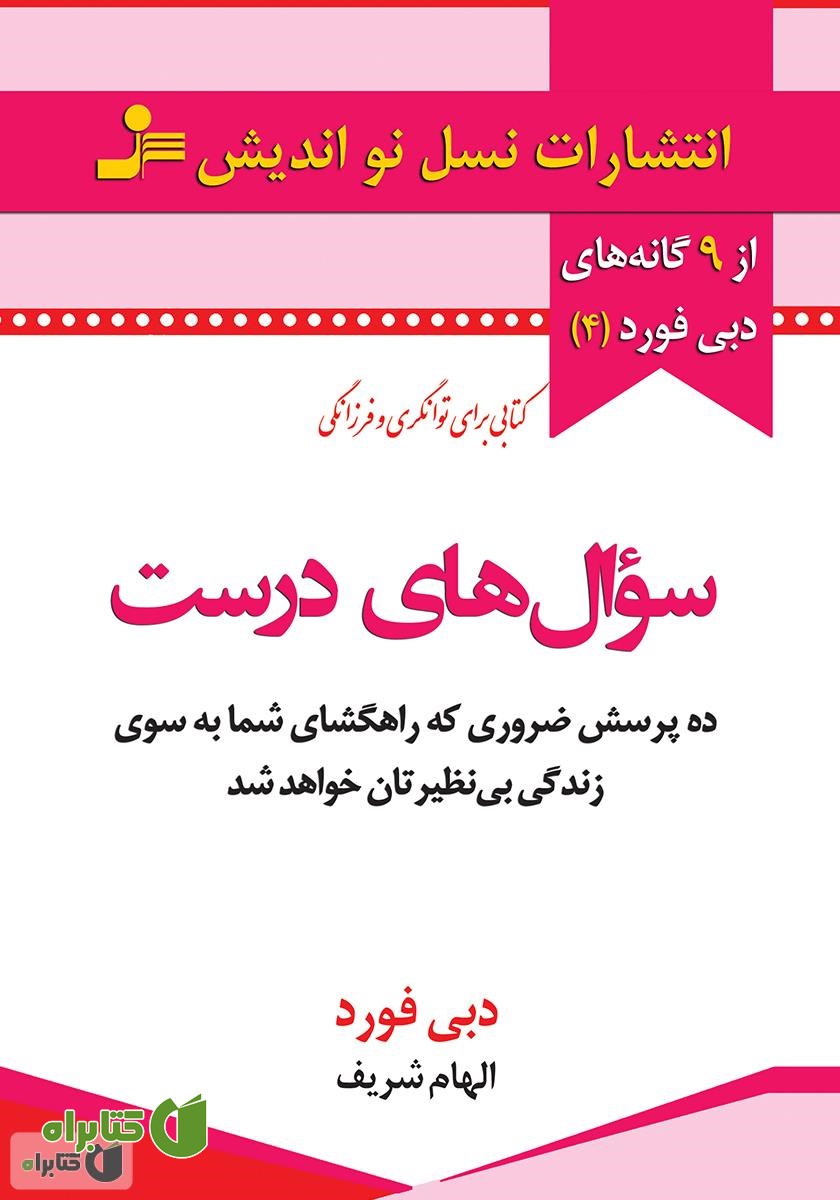 کتاب سوال‌های درست