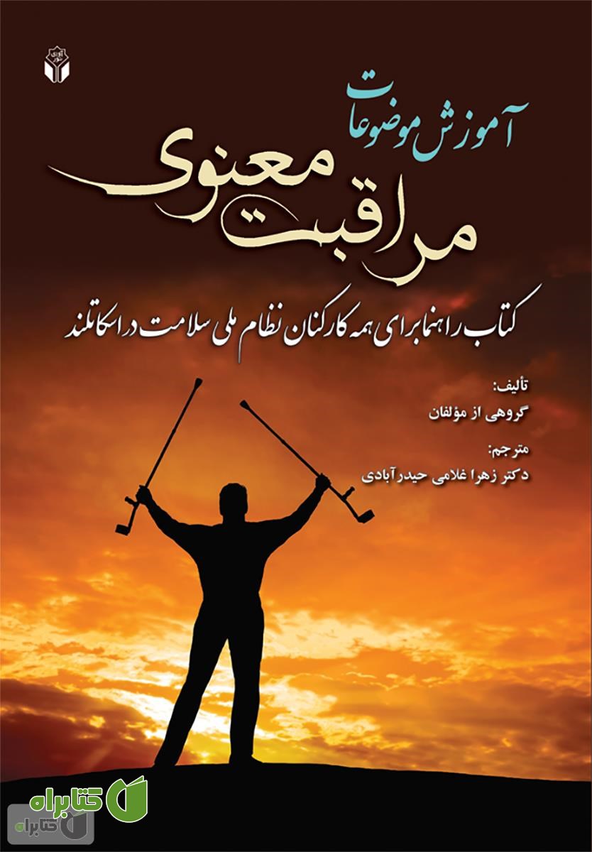 کتاب آموزش موضوعات مراقبت معنوی