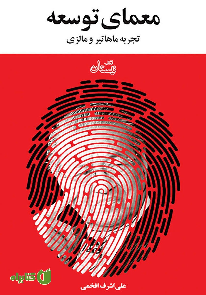کتاب معمای توسعه