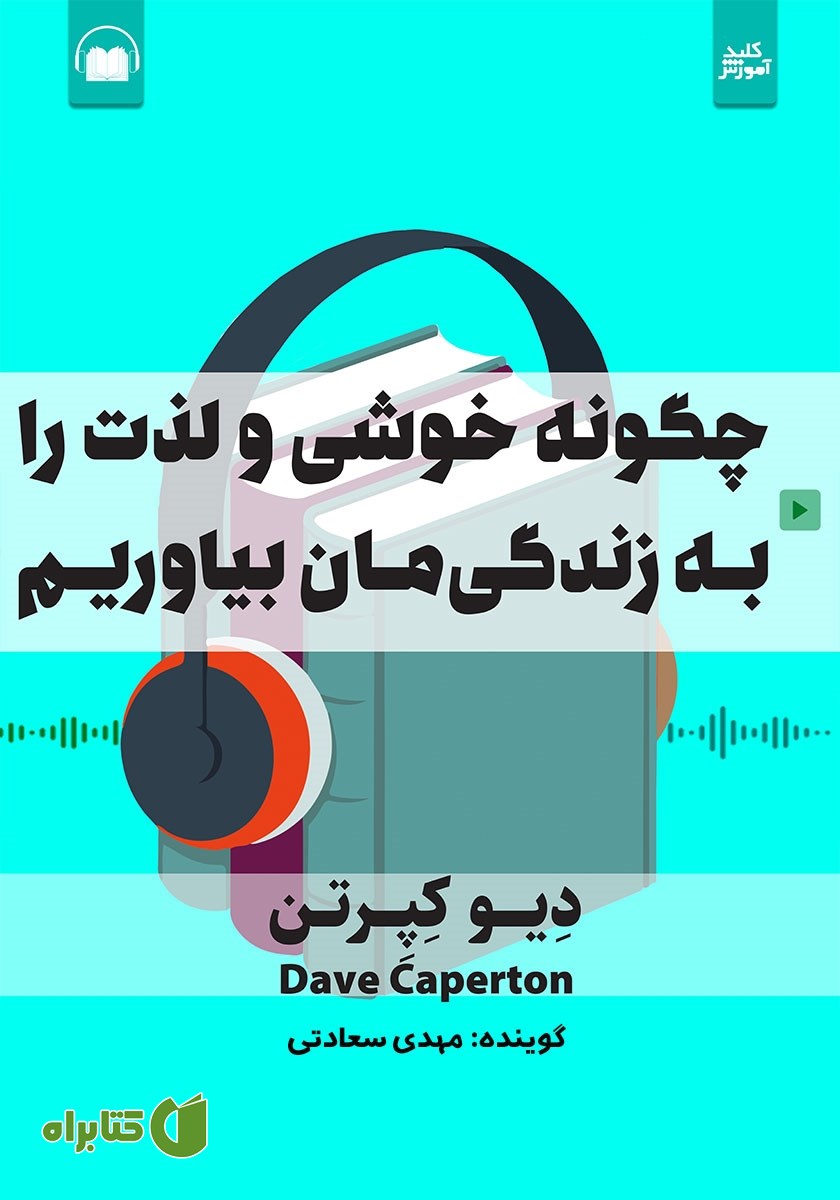 کتاب صوتی چگونه خوشی و لذت را به زندگیمان بیاوریم