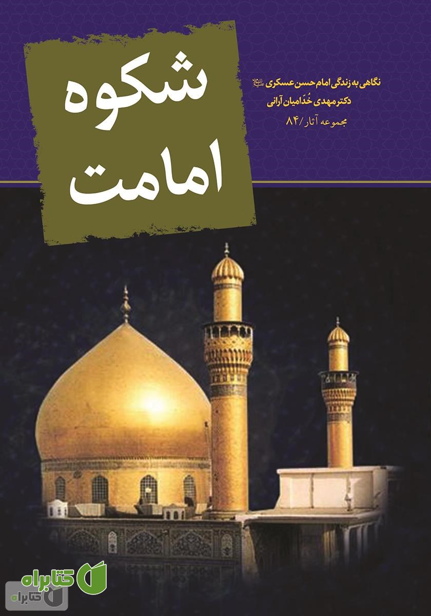 کتاب شکوه امامت 