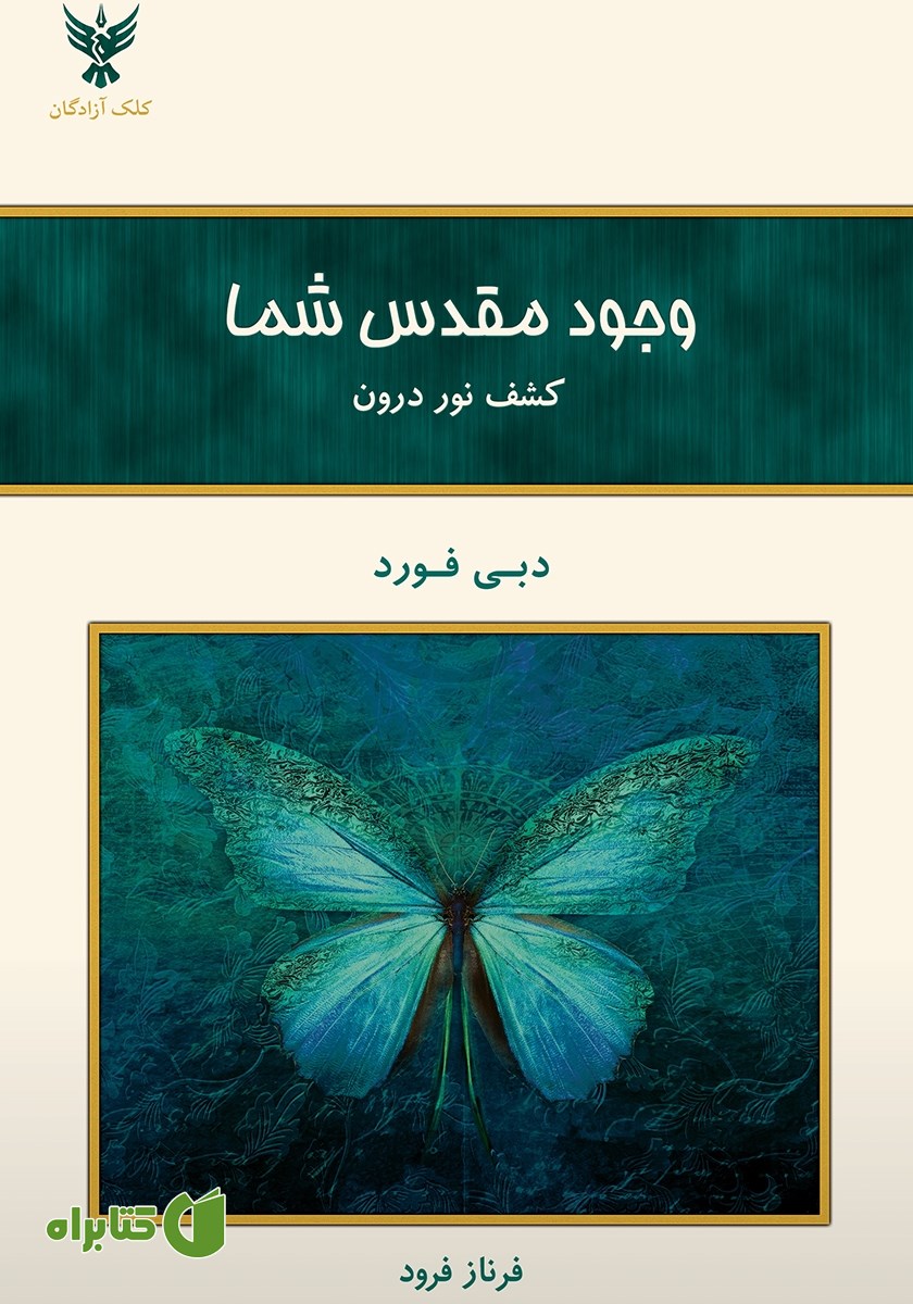 کتاب وجود مقدس شما