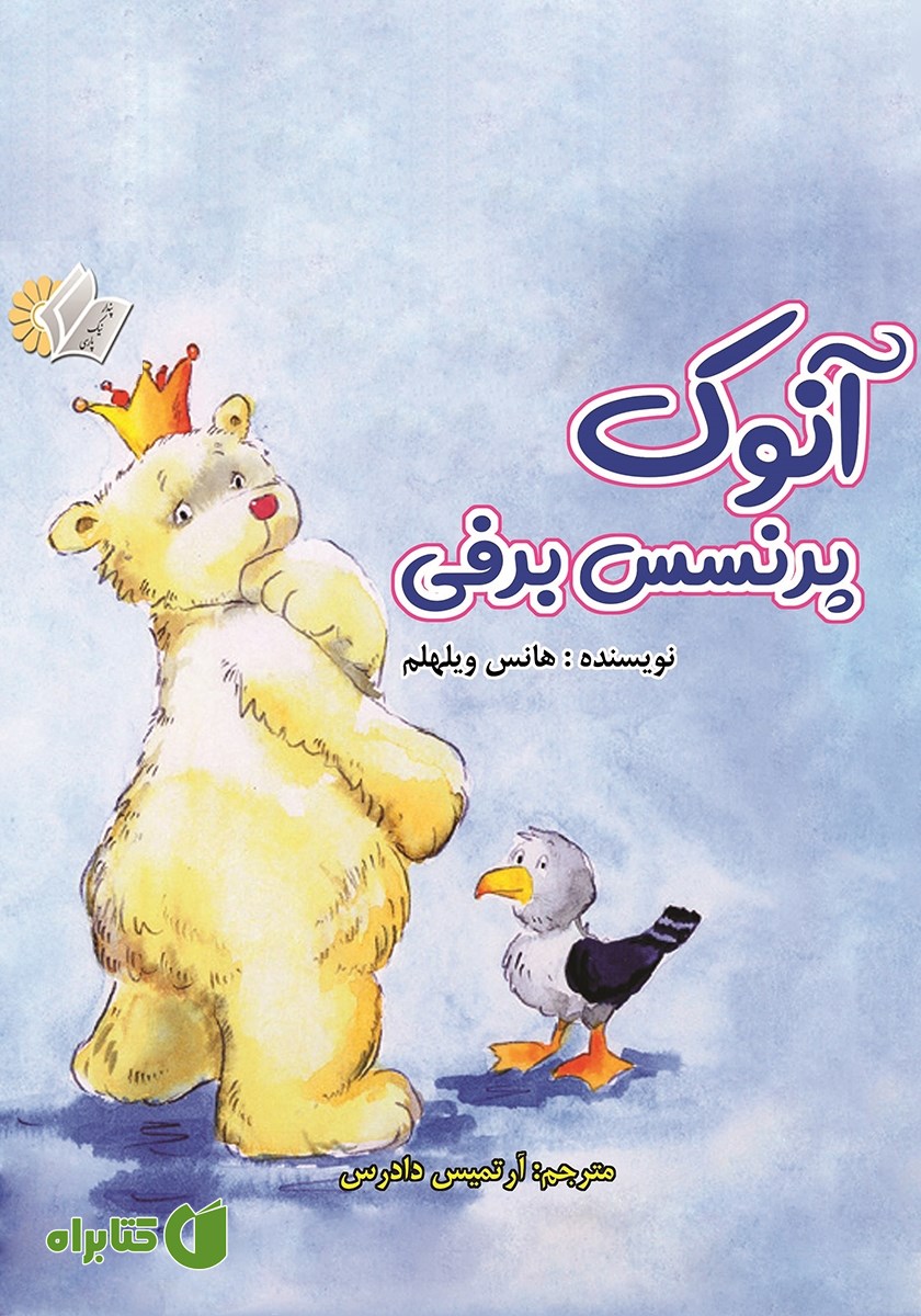 کتاب آنوک پرنسس برفی