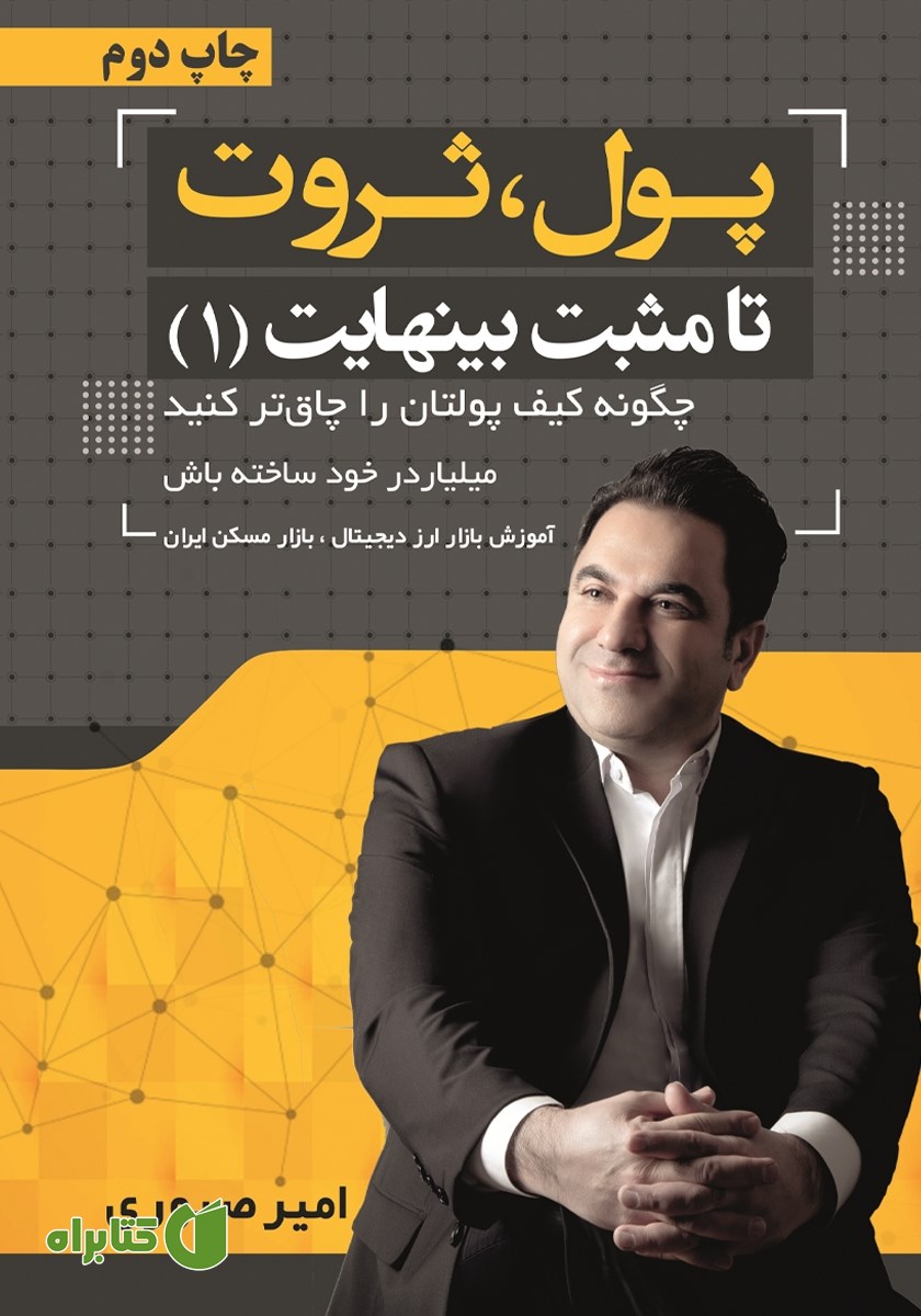 کتاب پول، ثروت تا مثبت بی‌نهایت 1
