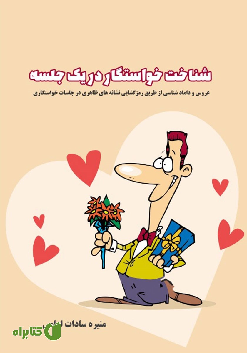 کتاب شناخت خواستگار در یک جلسه