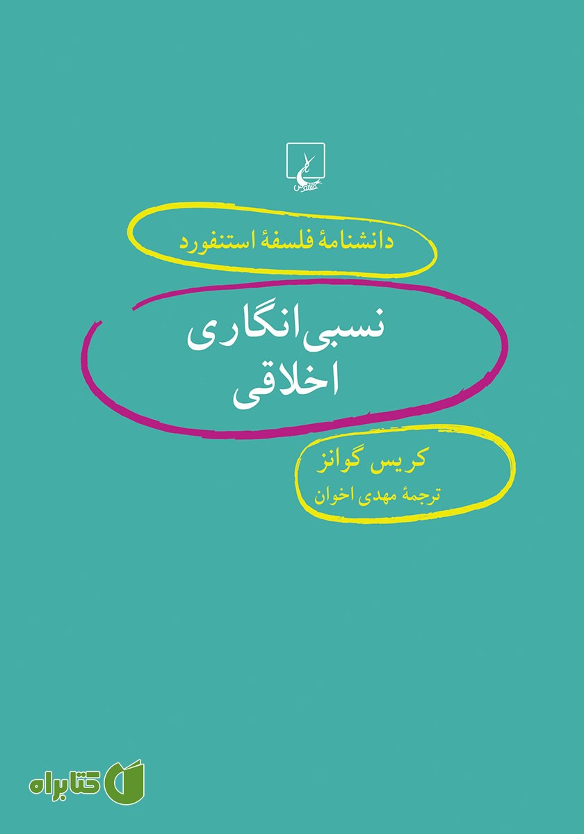کتاب نسبی انگاری اخلاقی