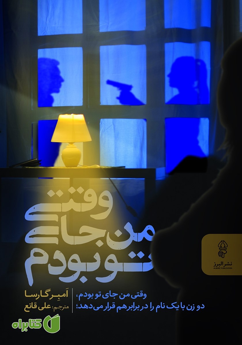 کتاب وقتی من جای تو بودم