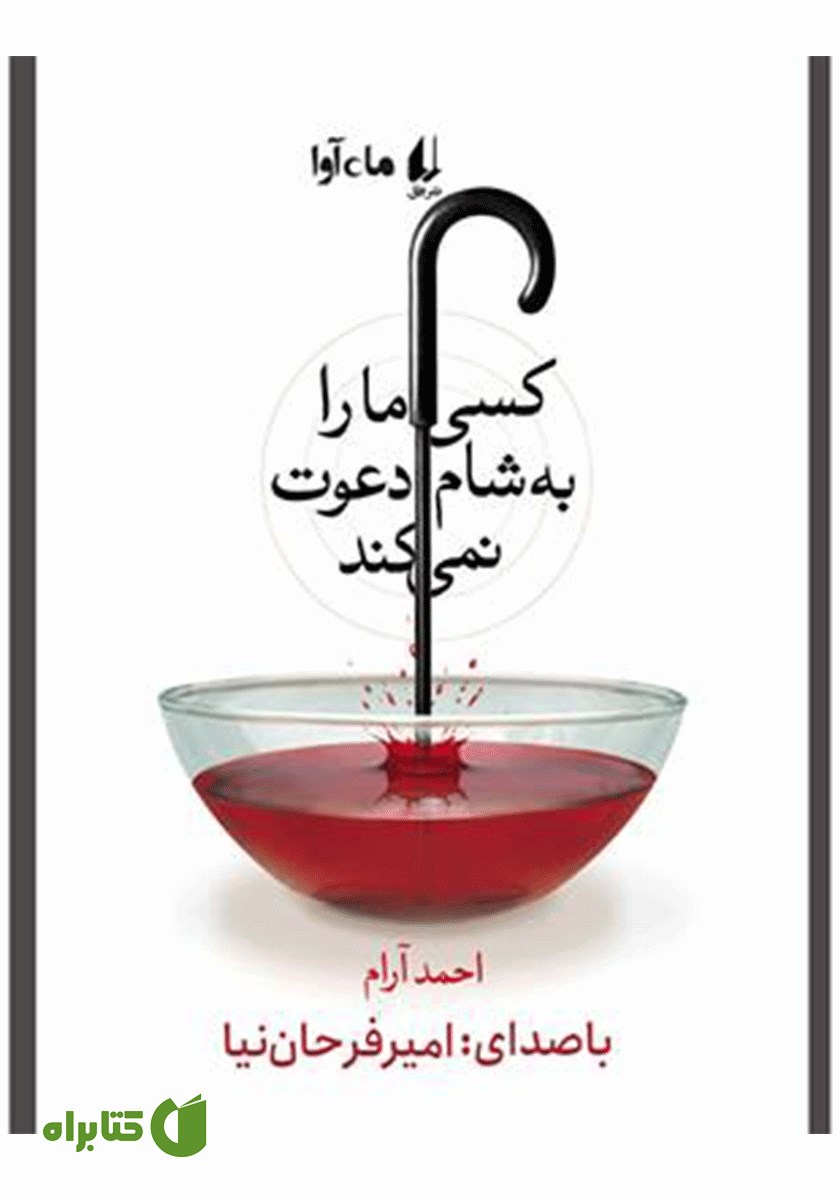 کتاب صوتی کسی ما را به شام دعوت نمی‌کند