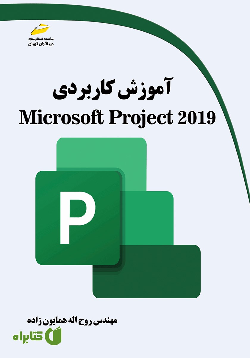 کتاب آموزش کاربردی Microsoft Project 2019