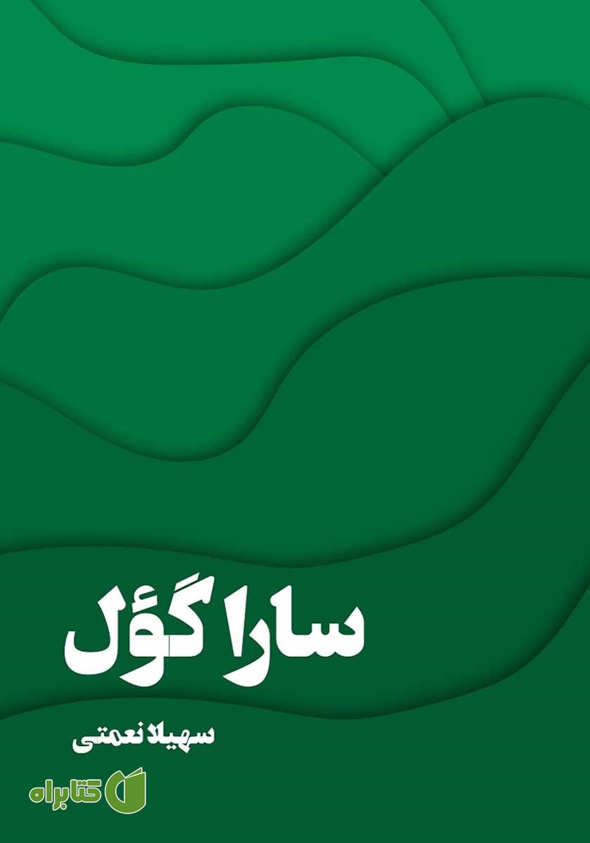 کتاب صوتی سارا گول