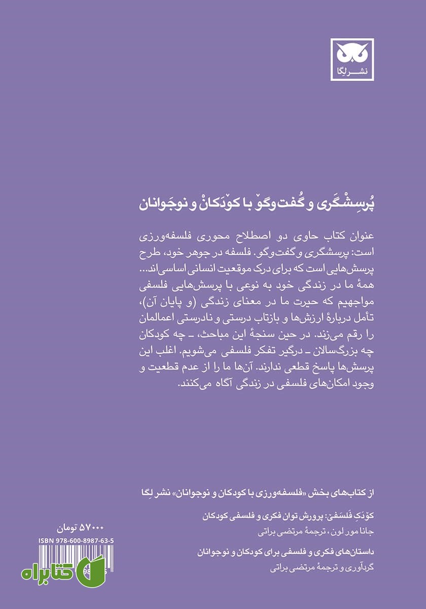 پشت جلد کتاب پرسشگری و گفت و گو با کودکان و نوجوانان