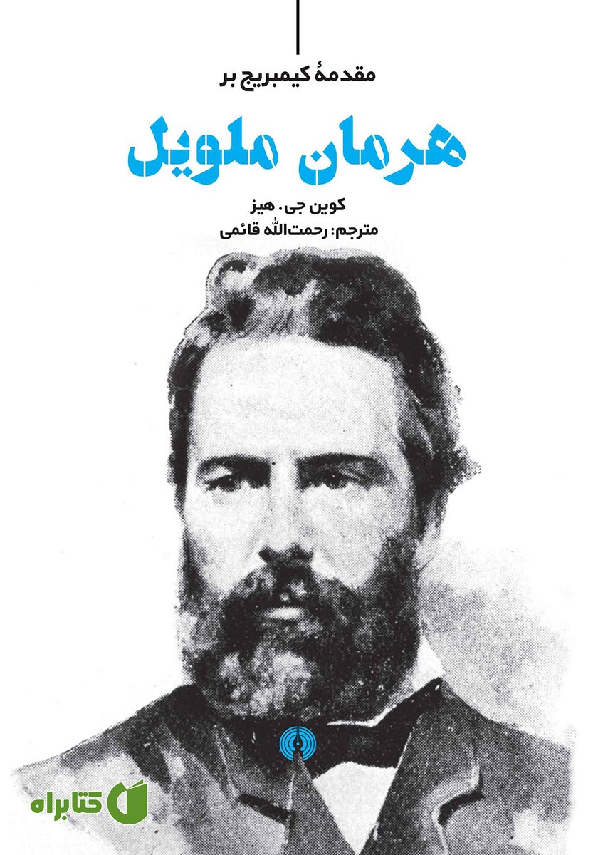 کتاب مقدمه کیمبریج بر هرمان ملویل