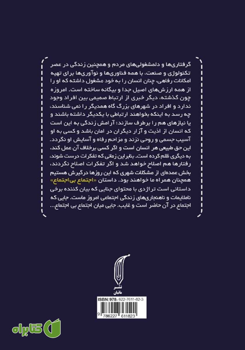 پشت جلد کتاب اجتماع بی‌اجتماع