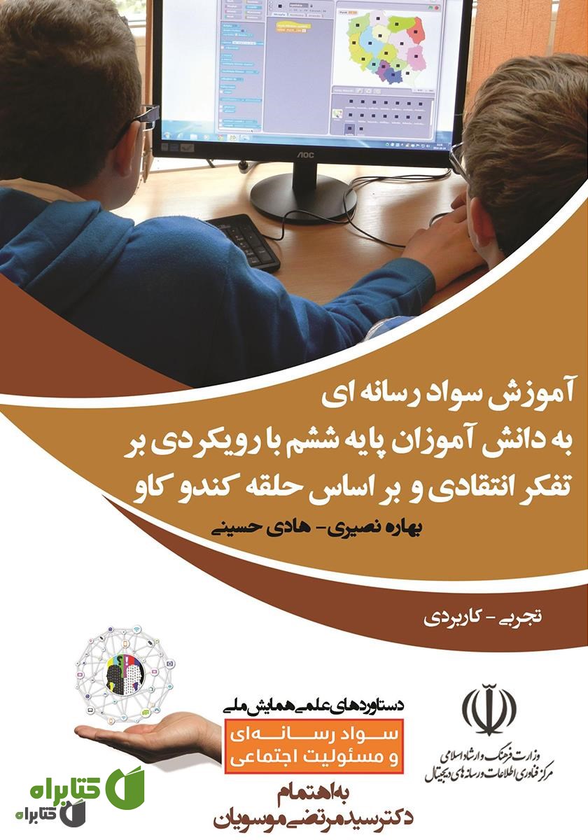 کتاب آموزش سواد رسانه‌ای به دانش‌آموزان پایه ششم با رویکردی بر تفکر انتقادی و بر اساس حلقه کندو‌کاو