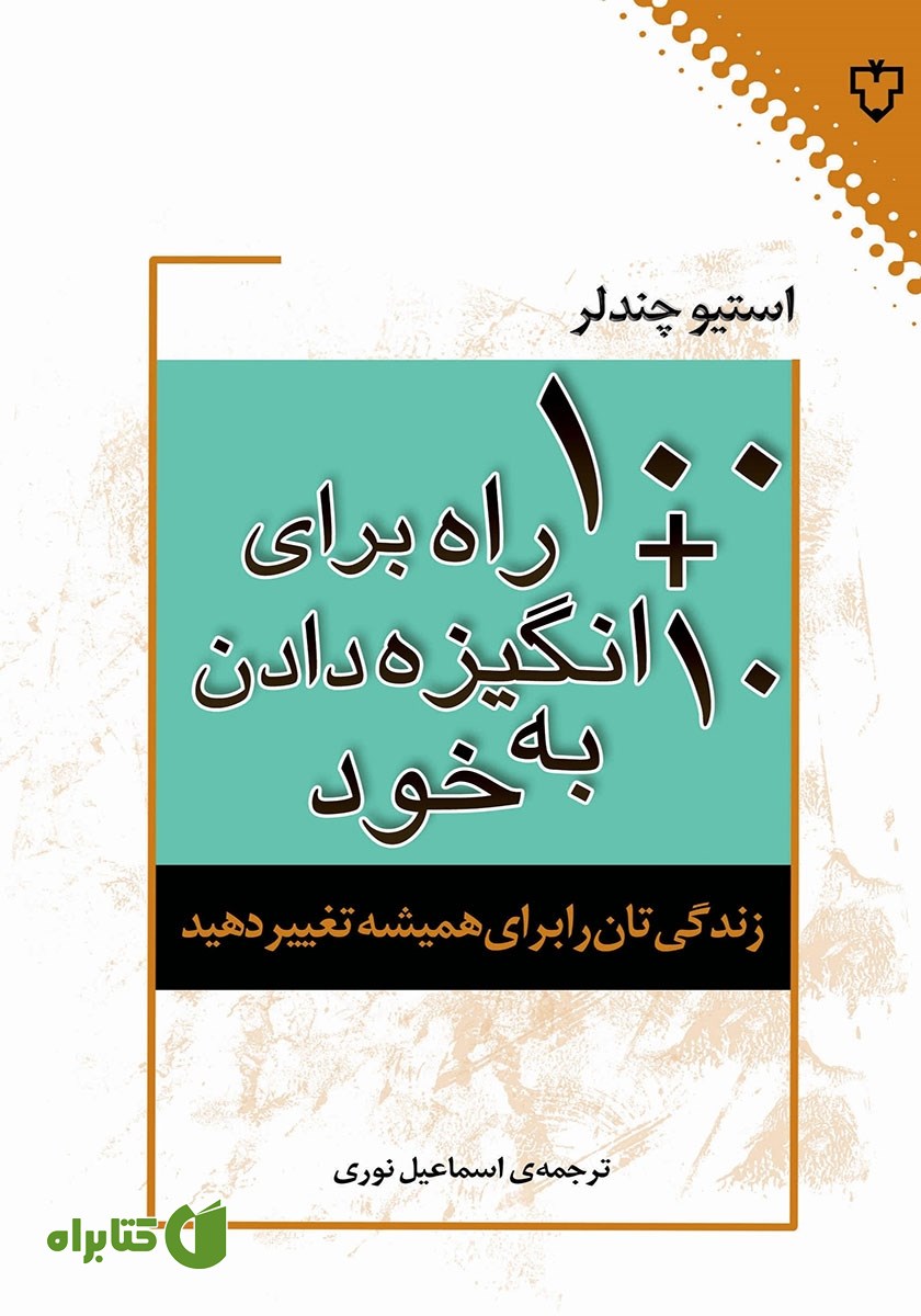 کتاب 100 + 10 راه برای انگیزه دادن به خود