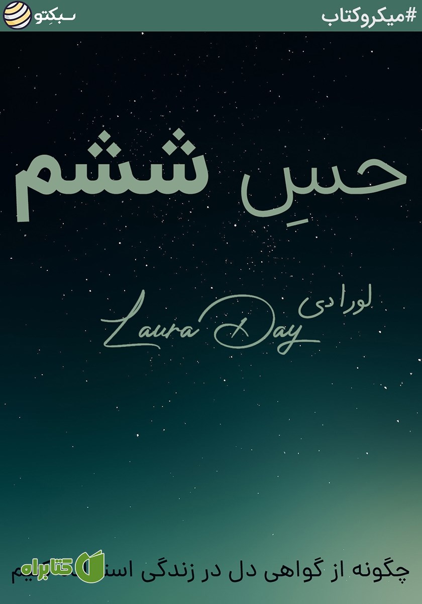 خلاصه کتاب صوتی حس ششم