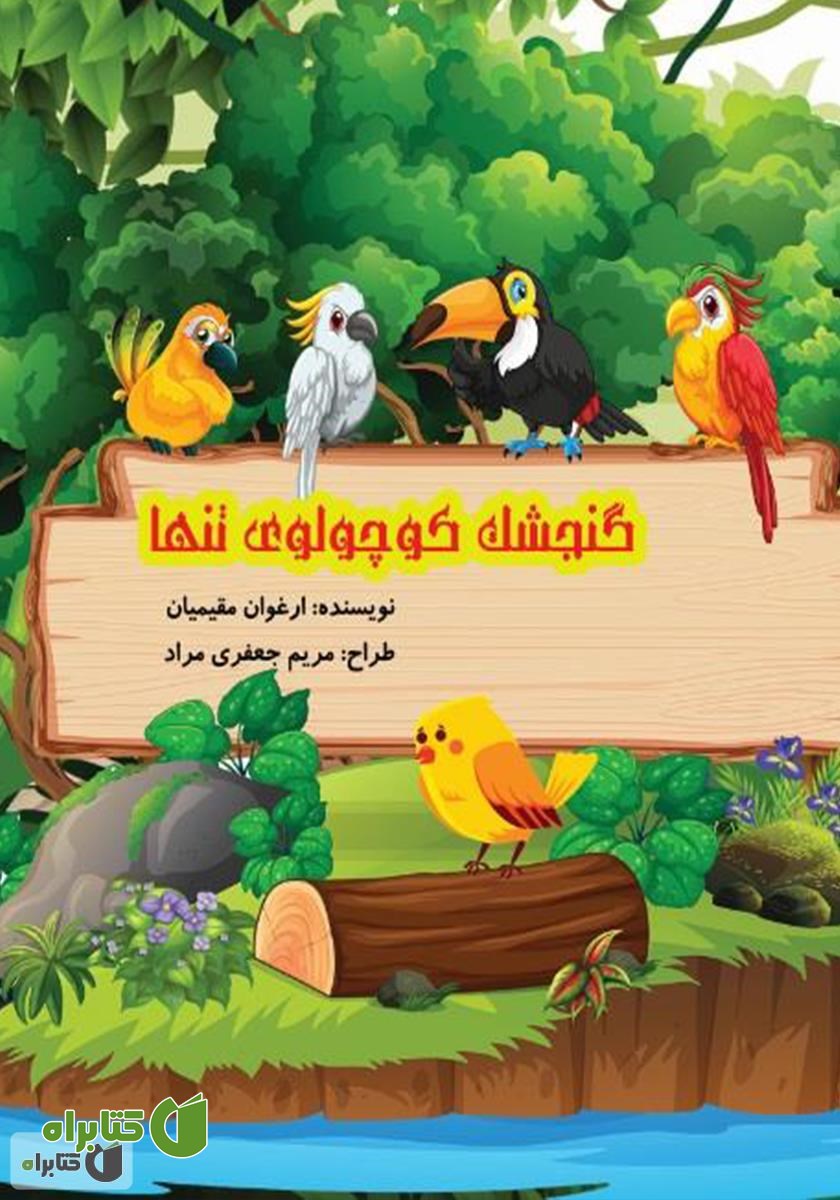 کتاب گنجشک کوچولوی تنها