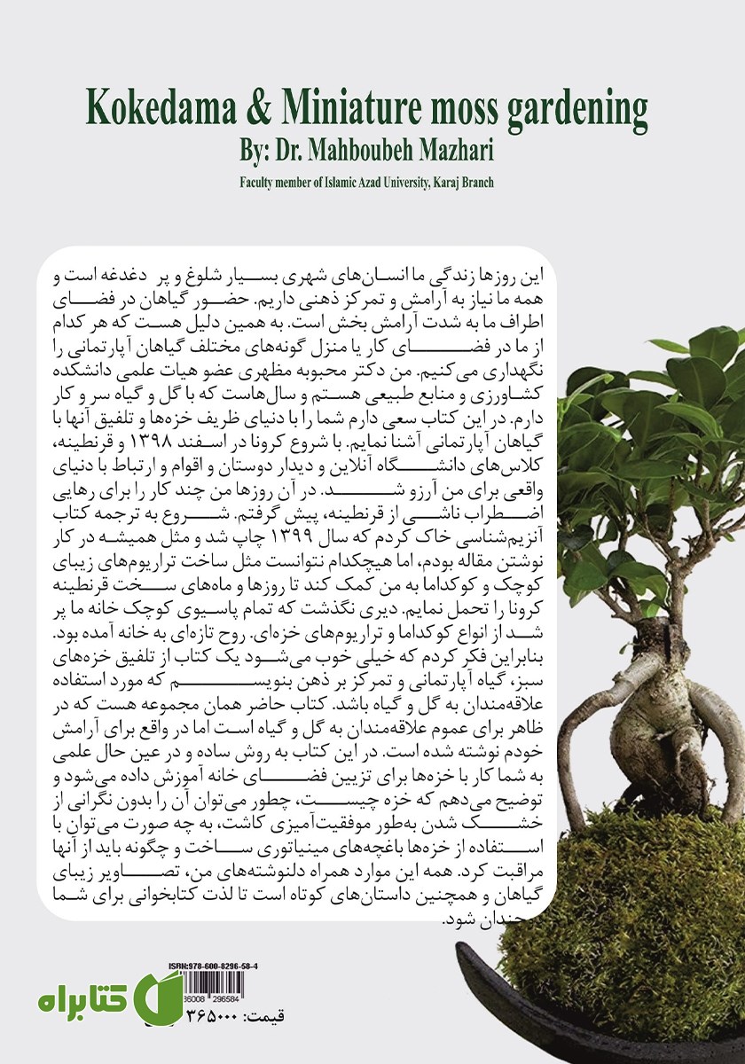 پشت جلد کتاب کوکداما و باغبانی مینیاتوری با خزه‌ها