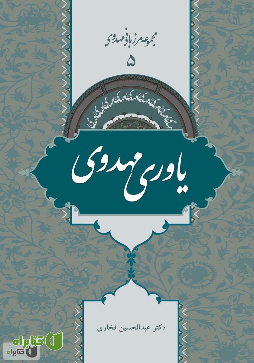 کتاب یاوری مهدوی - مرزبانی مهدوی 5