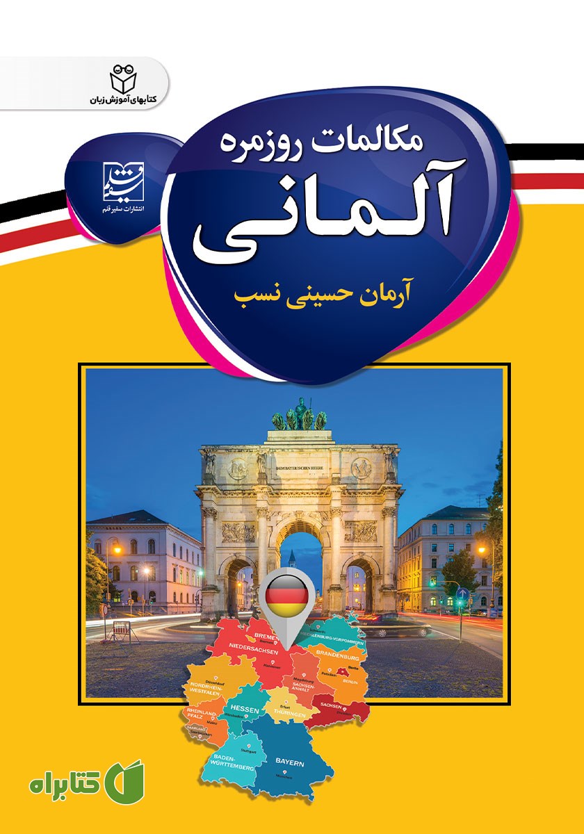 کتاب مکالمات روزمره آلمانی