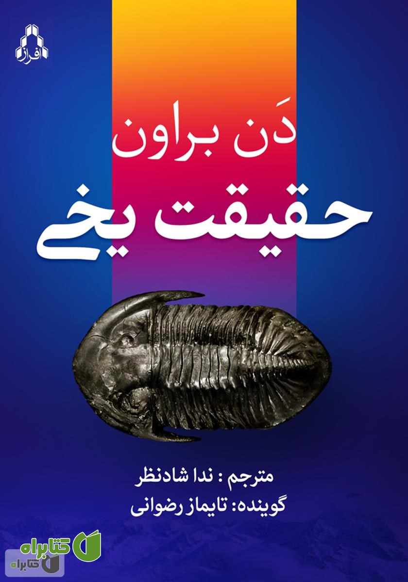 کتاب صوتی حقیقت یخی