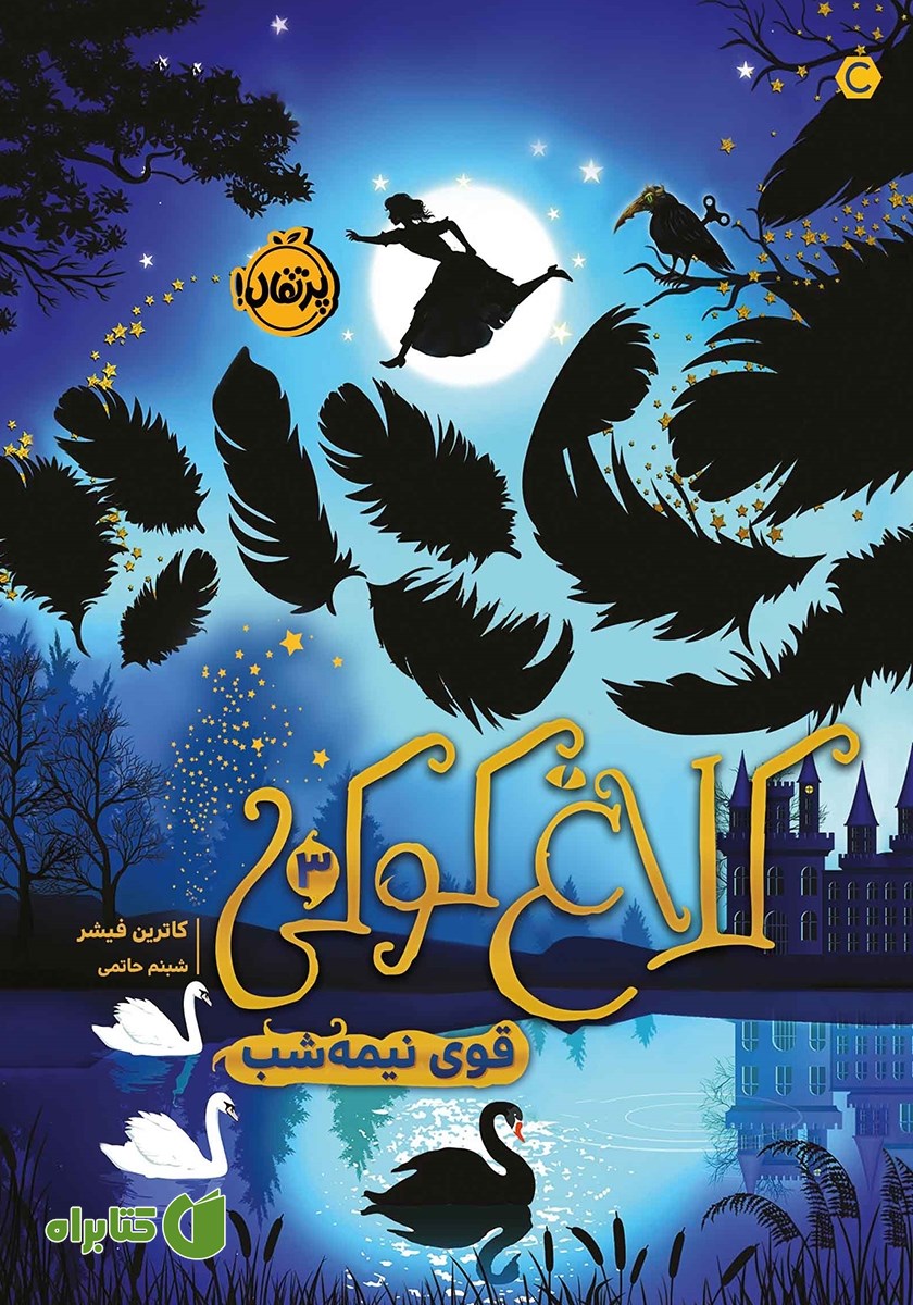 کتاب کلاغ کوکی 3: قوی نیمه شب