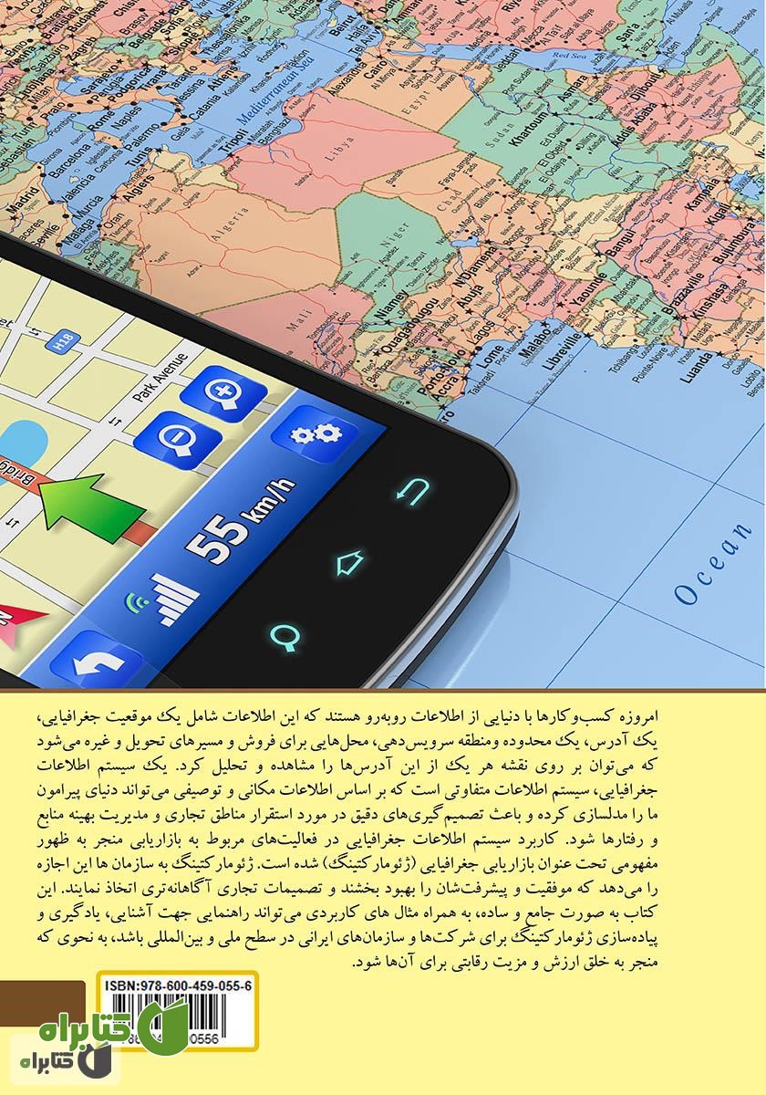 پشت جلد کتاب بازاریابی سیستم اطلاعات جغرافیایی (مکانی): ژئومارکتینگ، روش‌ها و استراتژی‌های بازاریابی