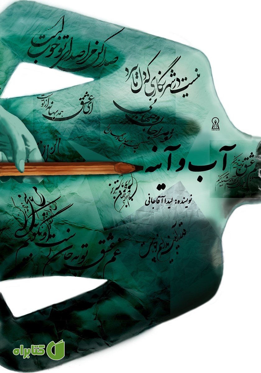 کتاب آب و آینه
