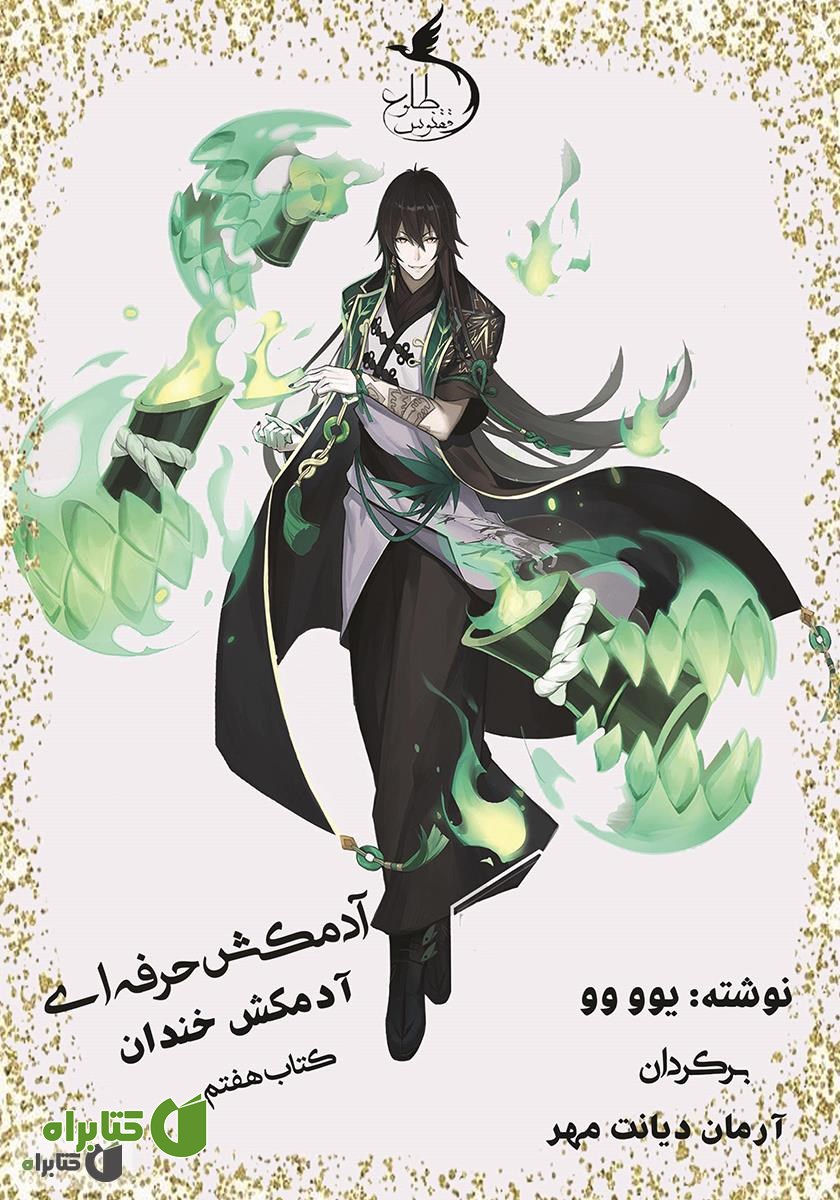 کتاب آدمکش خندان