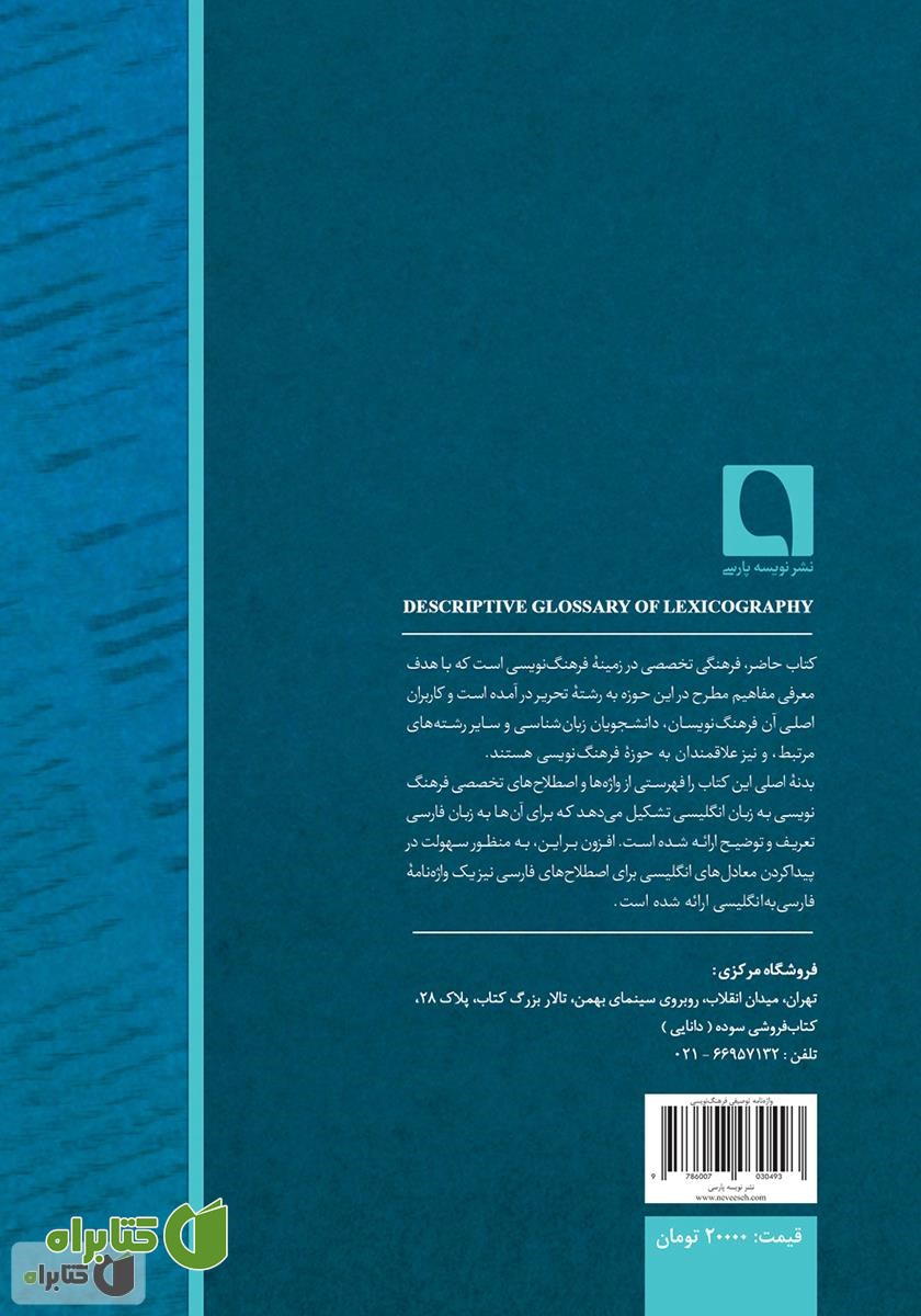 پشت جلد کتاب واژه‌نامه توصیفی فرهنگ‌نویسی